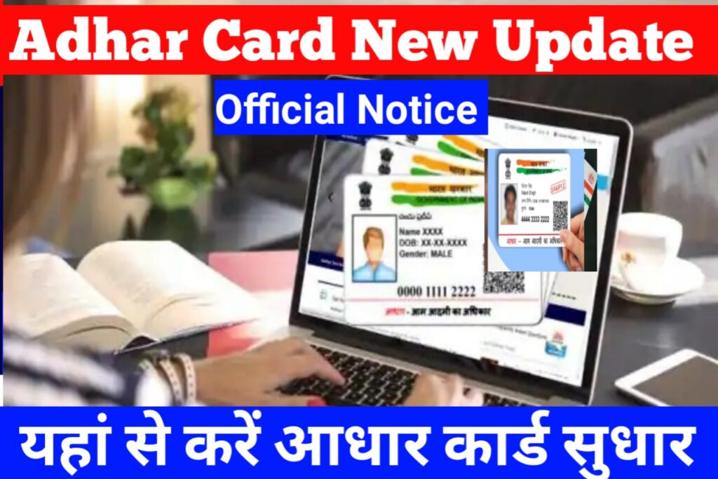 Aadhar Card New Online Offline Update 2022 आधार कार्ड धारको के लिए बड़ी खबर, जाने पूरी जानकारी