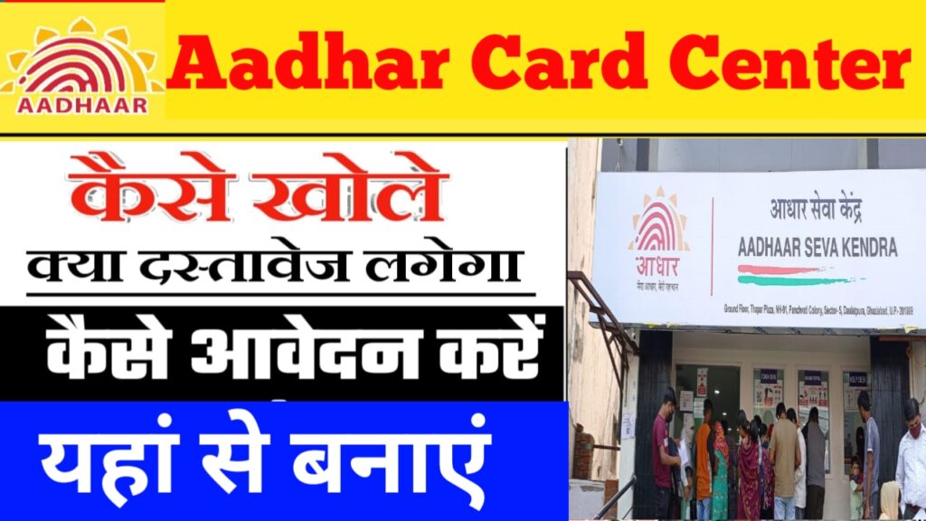 Aadhar Card Center Open Kese Karen 2022 आधार सेवा  केंद्र खोले और महिना के कमाए लाखों रुपये महीना 