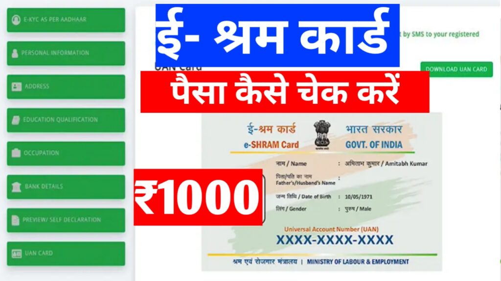 e-Shram Card  2nd Installment Release 2022 ई-श्रम कार्ड धारकों के लिए सबसे बड़ी खुशखबरी 1000₹ की दूसरी किस्त अब आपके खाते में 