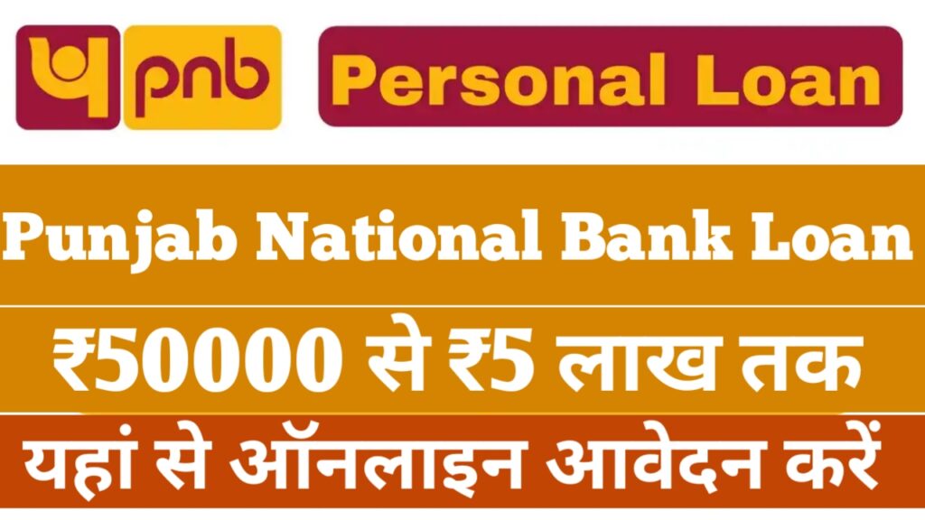 Punjab National Bank se loan Kaise len 2022 बिना किसी डॉक्यूमेंट के अब आपके खाते में सीधे 50000 से ₹500000 तक का लोन