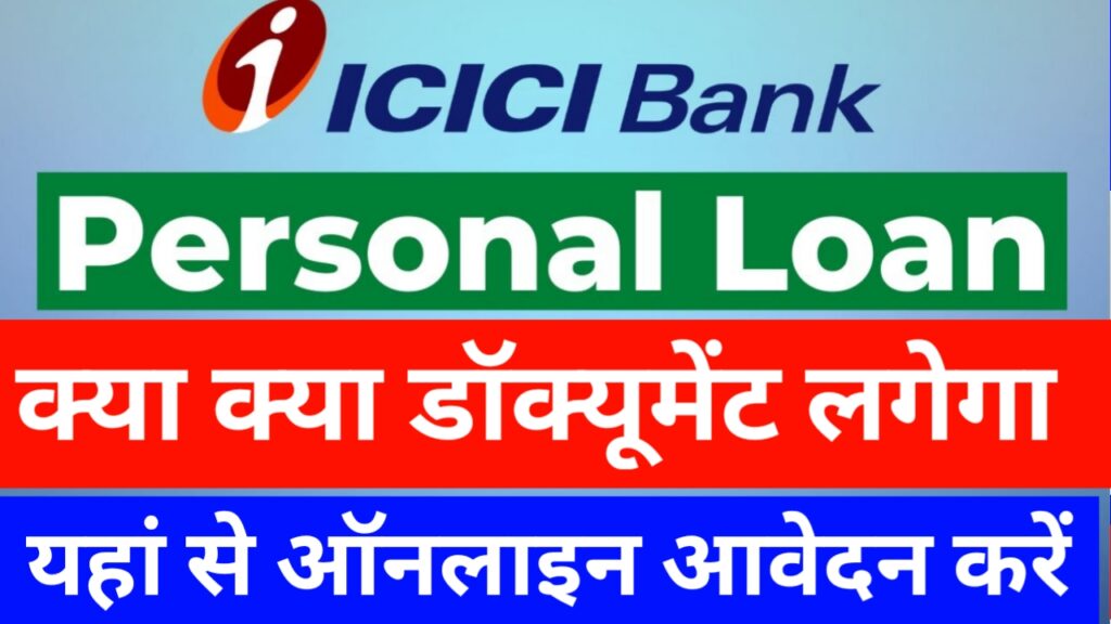 ICICI Personal Loan Mudra Kaise Milega 2022 करें यहां से ऑनलाइन आवेदन और पाएं 5 लाख तक का लोन
