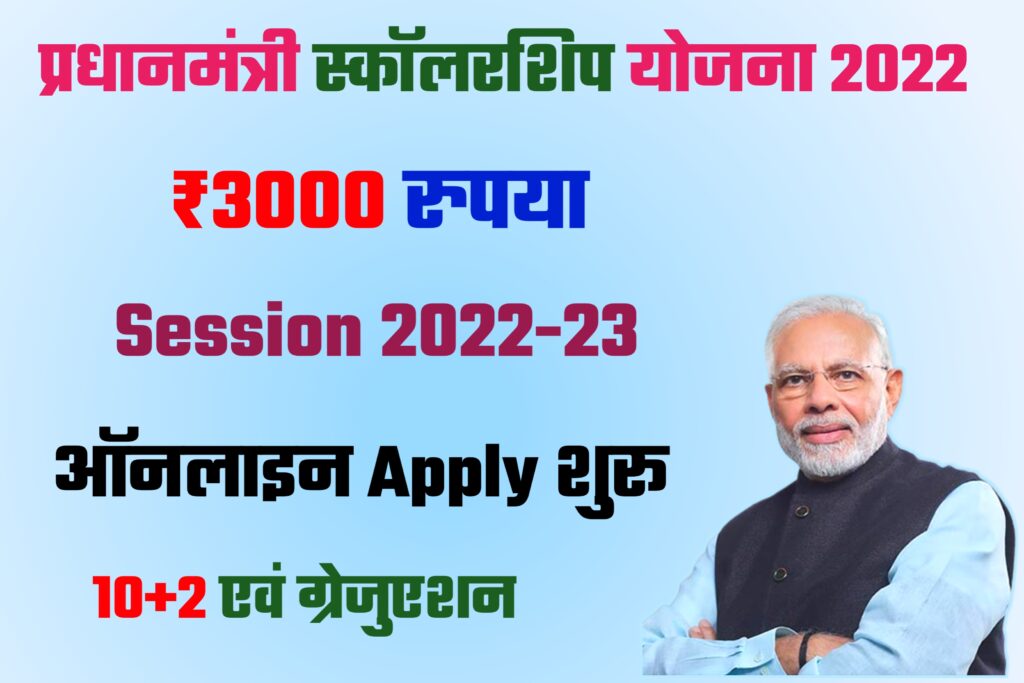 PM Scholarship Yojana 2022-23 New Update:प्रधानमंत्री छात्रवृत्ति योजना ₹3000 प्रति माह मिलेगा, ऐसे करें आवेदन