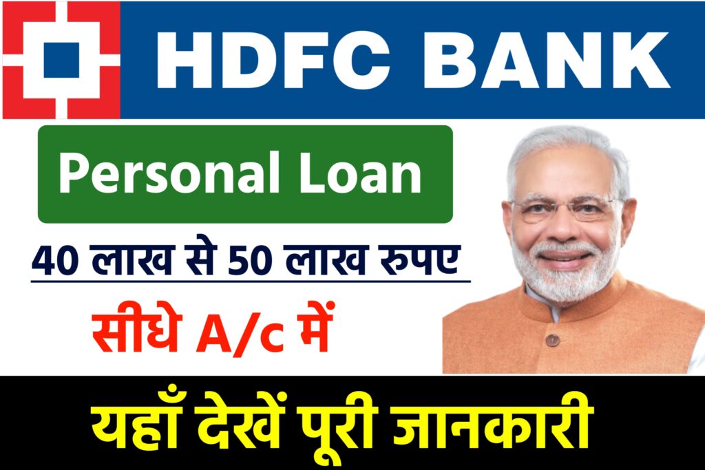 HDFC Bank Personal Loan Yojana New Update 2023