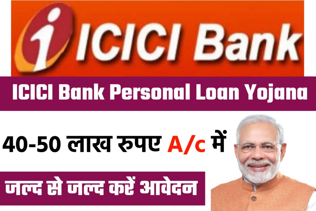 ICICI Bank Personal Loan Yojana Latest Update