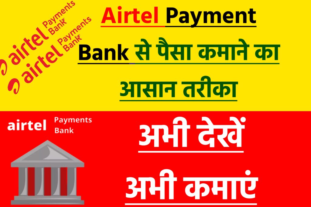 How To Earn Money From Airtel Payment Bank: आ गया एयरटेल  बैंक पेमेंट से पैसा कमाने का आसन तरीका,प्रतिदिन कमाए ₹700