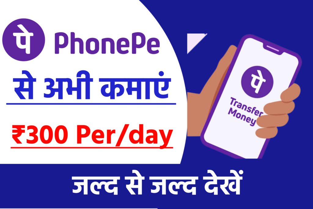 Earn Rs 300 Per Day From Phone Pe