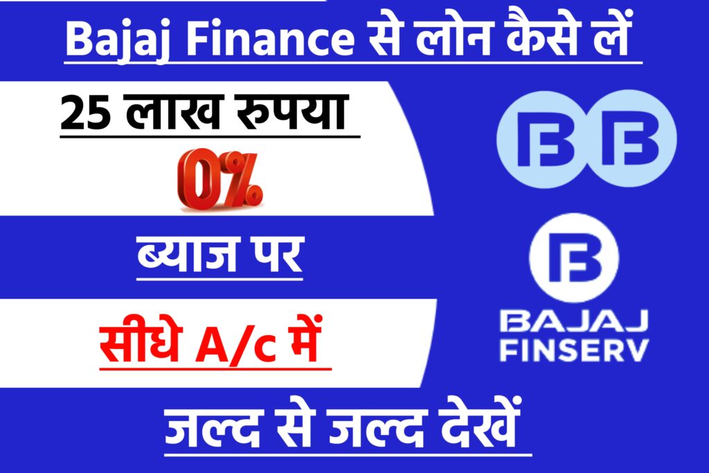 How To Take A Loan Of Rs 25 Lakh From Bajaj Finance