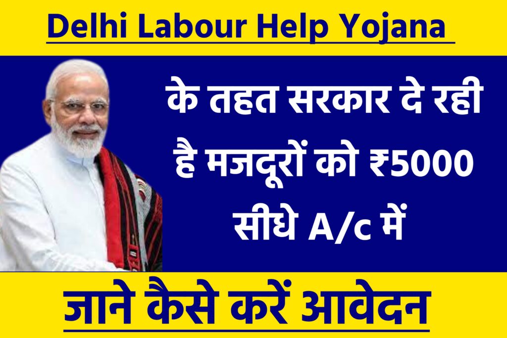 Delhi Labour Help Sarkari Yojana