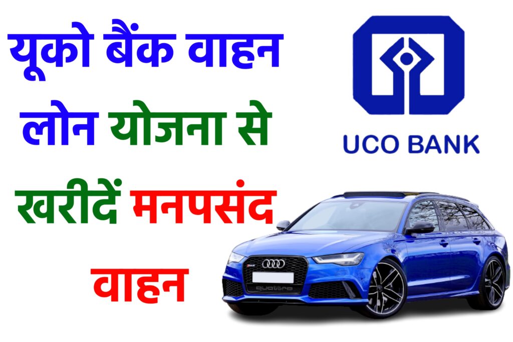 UCO Bank Vehicle Loan Yojana