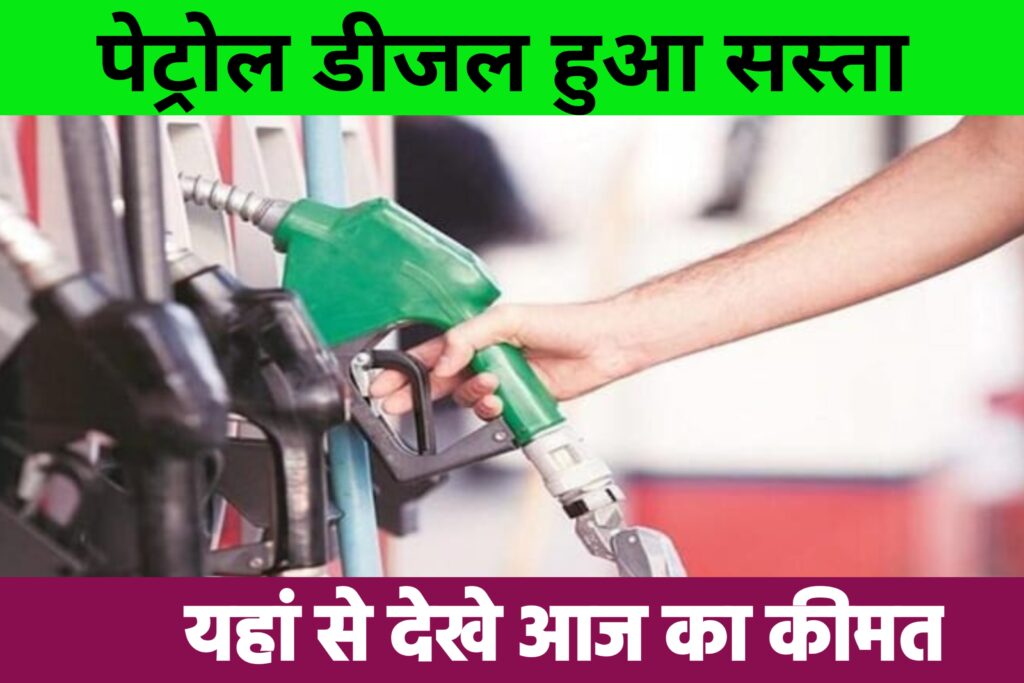 Today Petrol Diesel Price In India