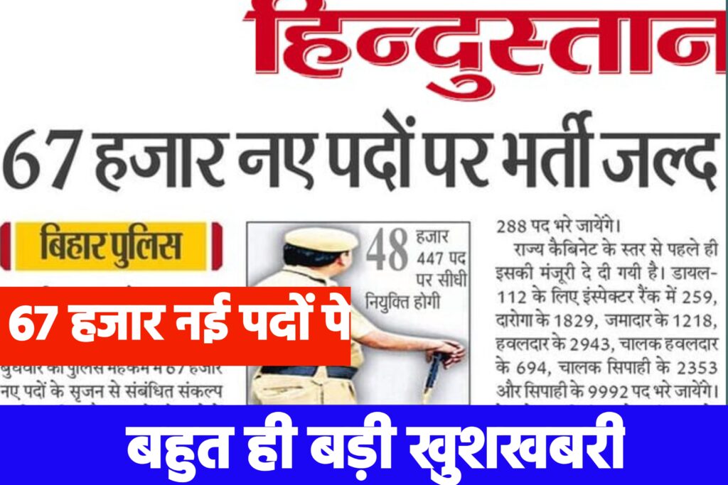 Bihar Police Vacancy 2023
