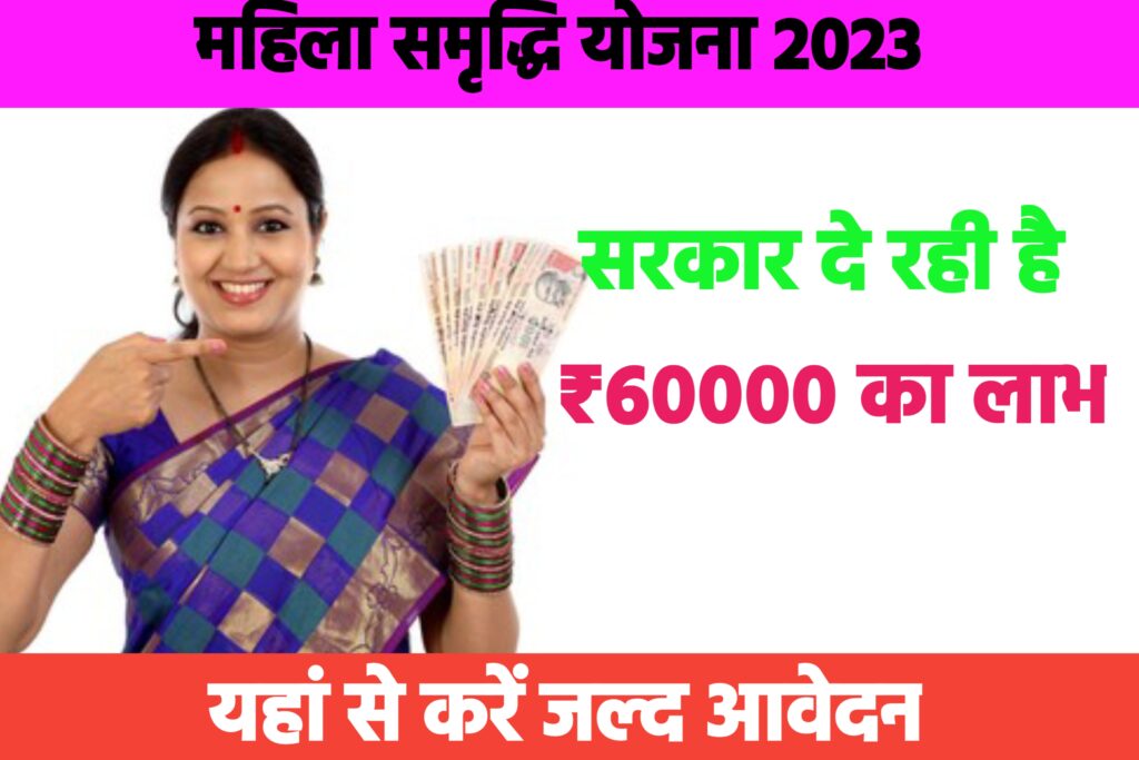 Mahila Samridhi Yojana 2023: