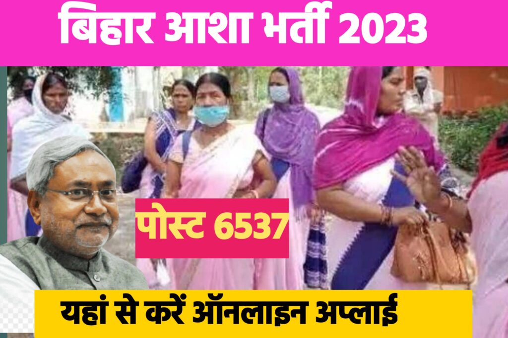 Bihar Asha Vancancy 2023