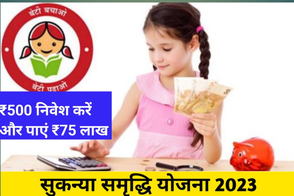 Sukanya Samridhi Yojana Calculator In Hindi