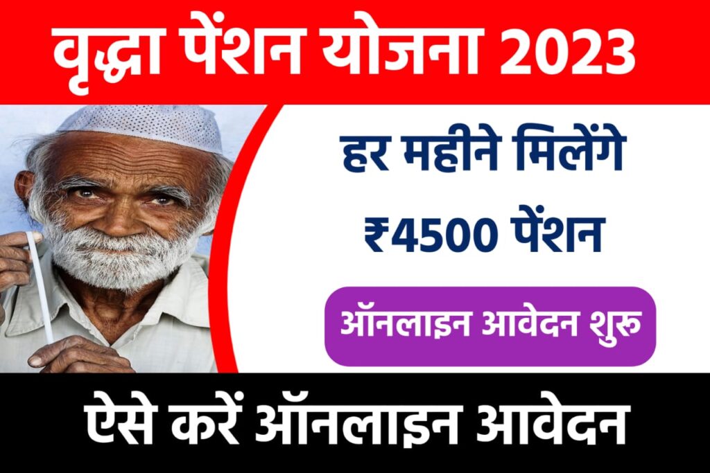 Mukhyamantri Vrindavan Pension Yojana 2023:
