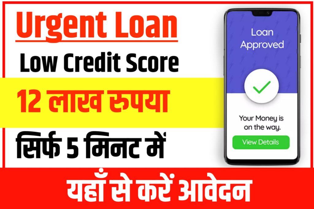 Low Credit Score Loan Urgent 2023