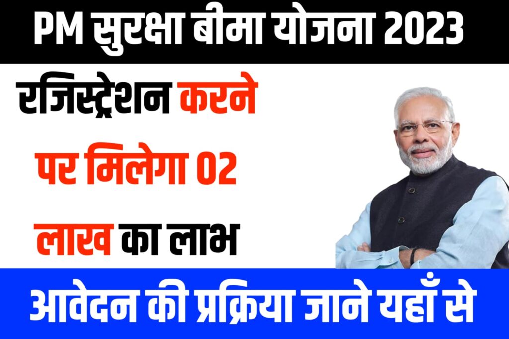 PM Surksha Bima Yojana 2023