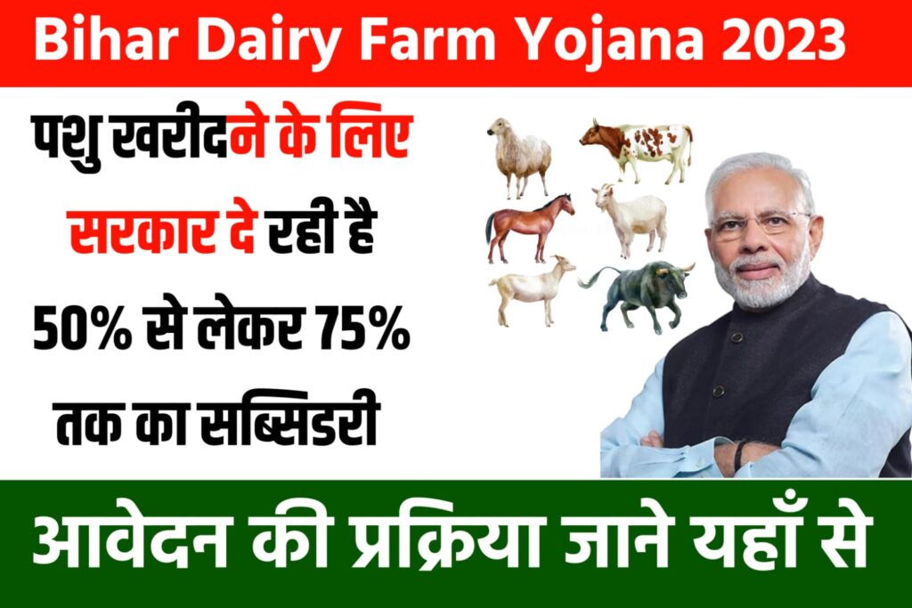 Bihar Dairy Form Yojana 2023