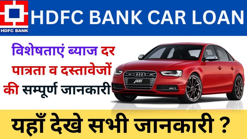 HDFC Bank Vehicle Loan 2023