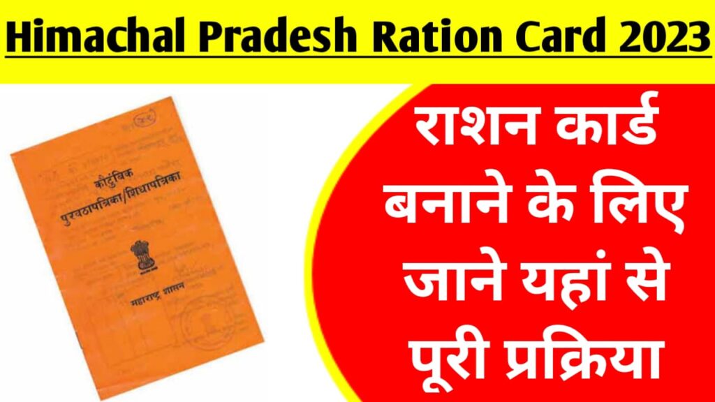 Himachal Pradesh Ration Card 2023