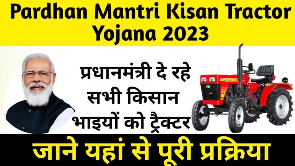 Pardhan Mantri Kisan Tractor Yojana 2023