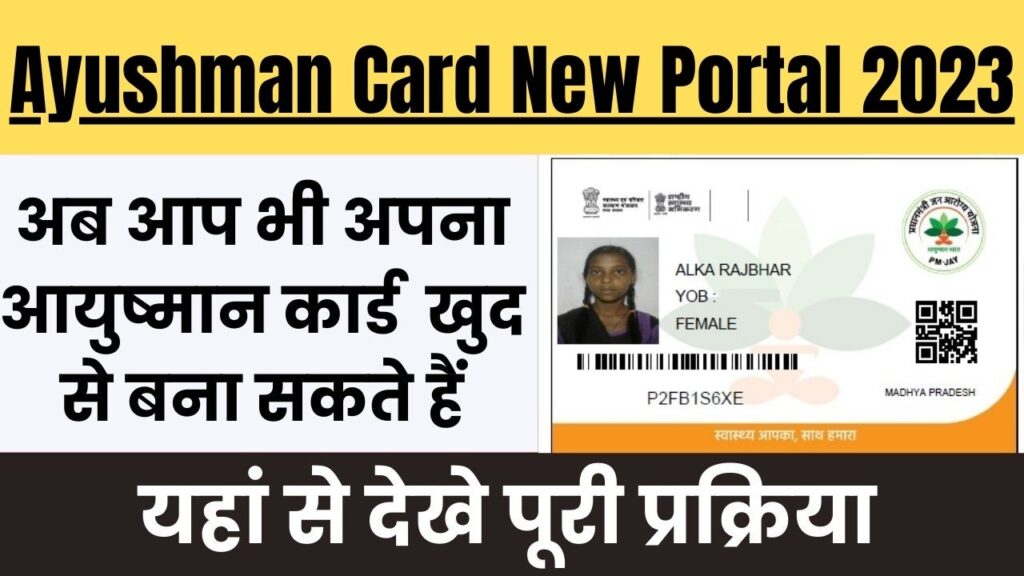Ayushman Card New Portal 2023