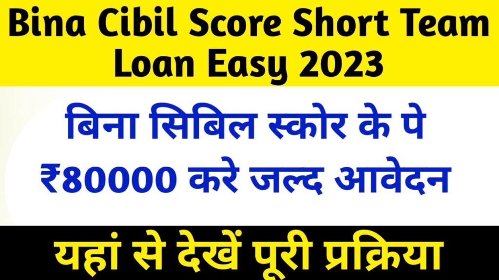 Bina Cibil Score Short Team Loan Easy 2023