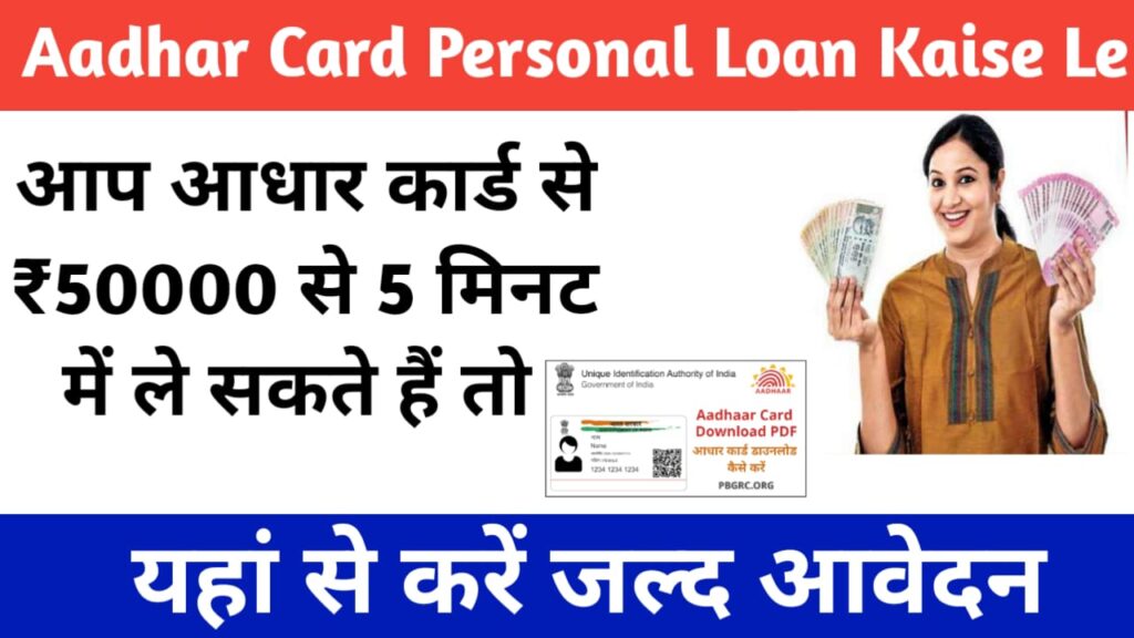 Aadhar Card Personal Loan Kaise Le 2023