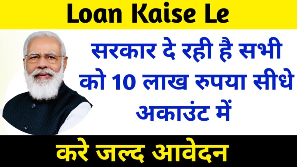 Loan Kaise Le