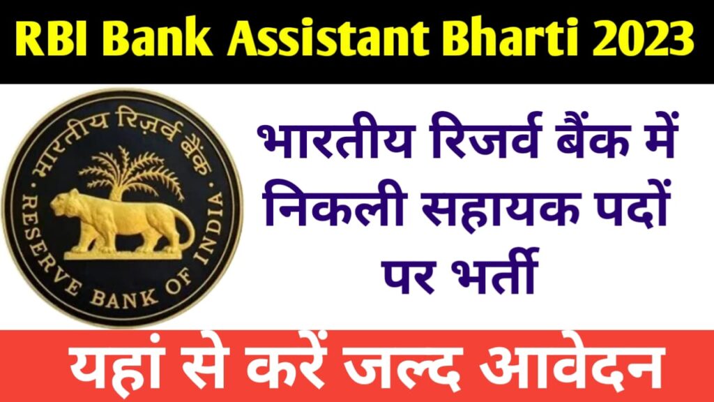 RBI Bank Assistant Bharti 2023