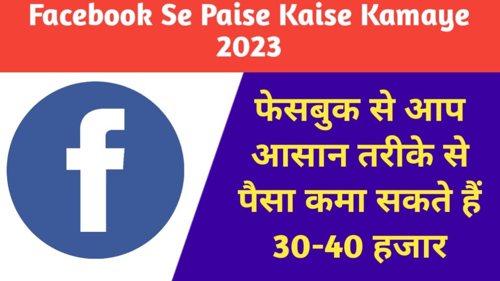 Facebook Se Paise Kaise Kamaye 2023