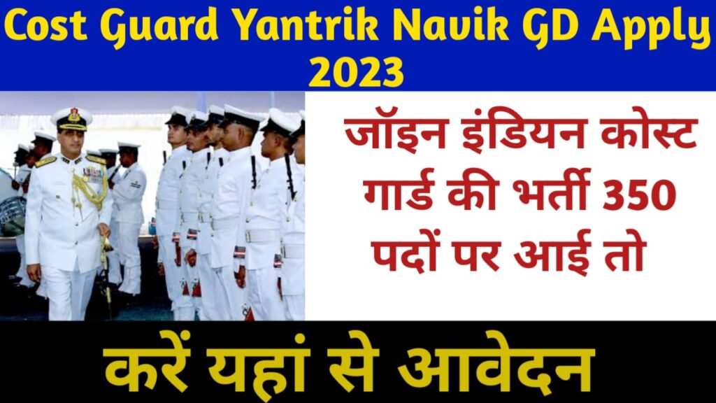 Cost Guard Yantrik Navik GD Apply 2023