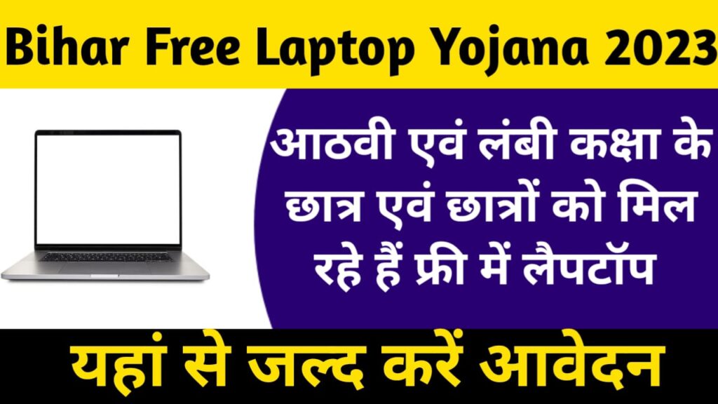Bihar Free Laptop Yojana 2023