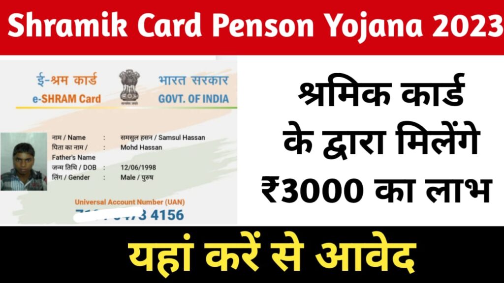 Shramik Card Penson Yojana 2023
