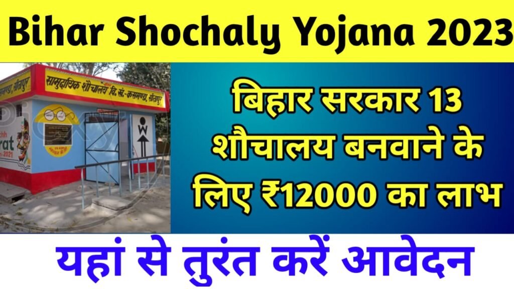 Bihar Shochaly Yojana 2023