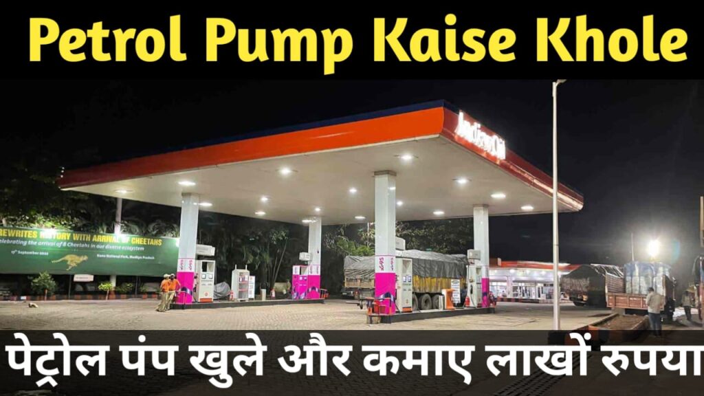 Petrol Pump Kaise Khole