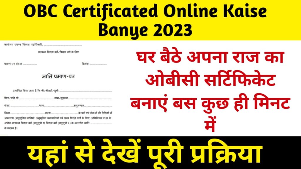 OBC Certificated Online Kaise Banye