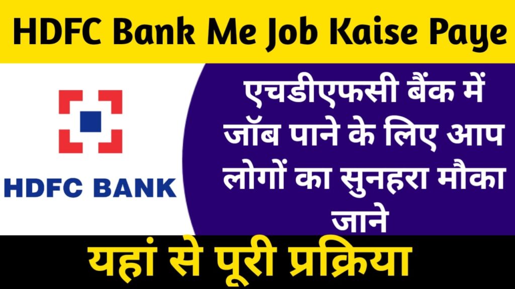 HDFC Bank Me Job Kaise Paye