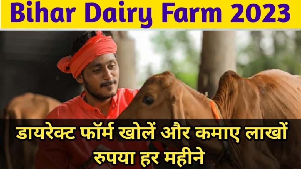 Bihar Dairy Farm 2023