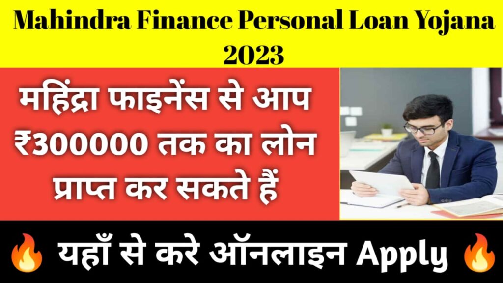 Mahindra Finance Personal Loan Yojana 2023