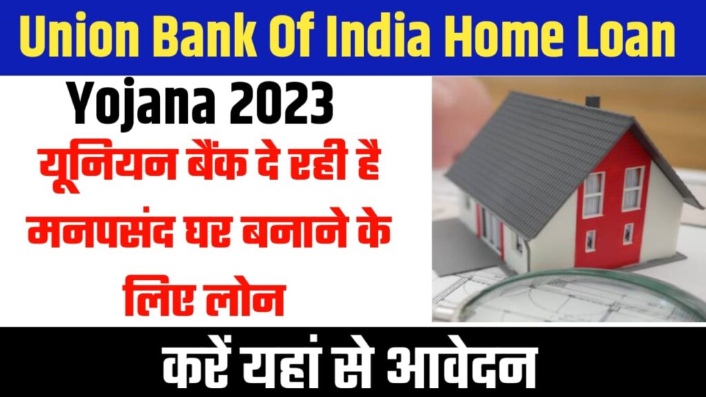 Union Bank Of India Home Loan Yojana 2023