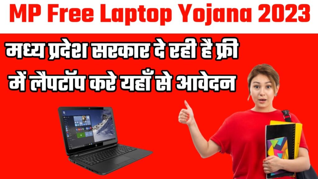 MP Free Laptop Yojana 2023