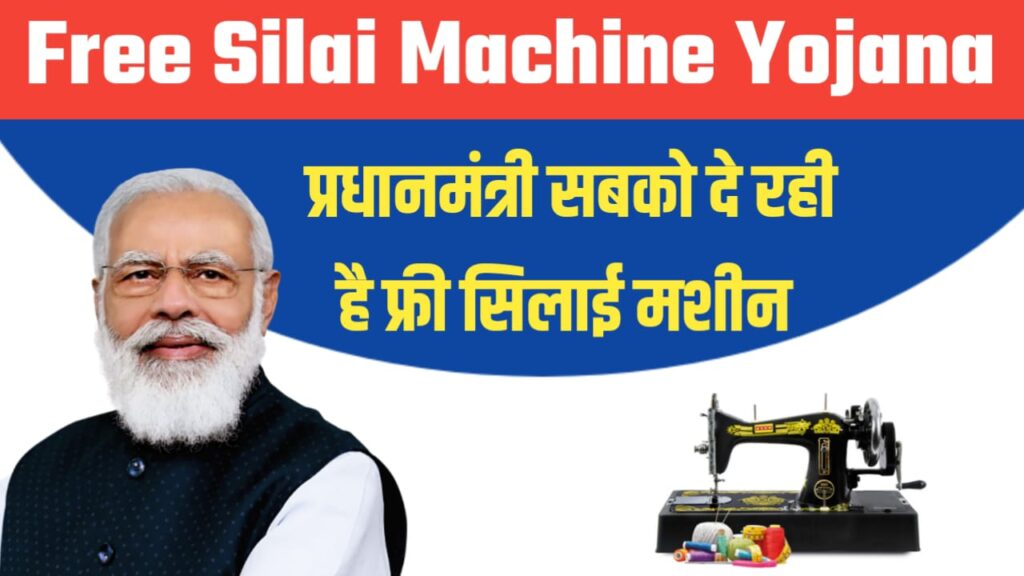 PM Free Silay Machine Yojana 2023