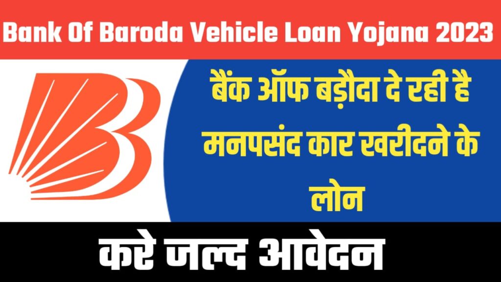 Bank Of Baroda Vehicle Loan Yojana 2023