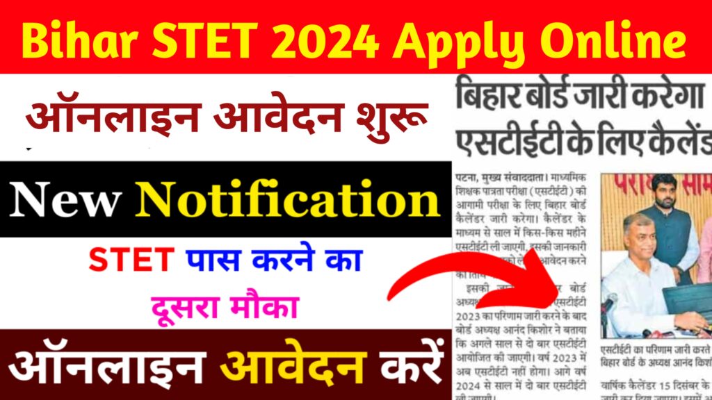 Bihar STET 2024 Online Apply– बिहार माध्यमिक शिक्षक पात्रता परीक्षा के लिए आवेदन शुरू, देखें आवेदन प्रक्रिया