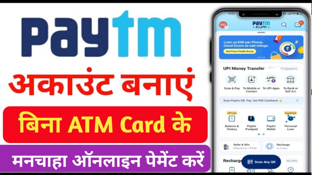 Bina ATM Ke Paytm Kaise Chalaye: अब बिना ATM Card के ही सेट करें अपना Paytm UPI PIN, जाने पूरी प्रक्रिया