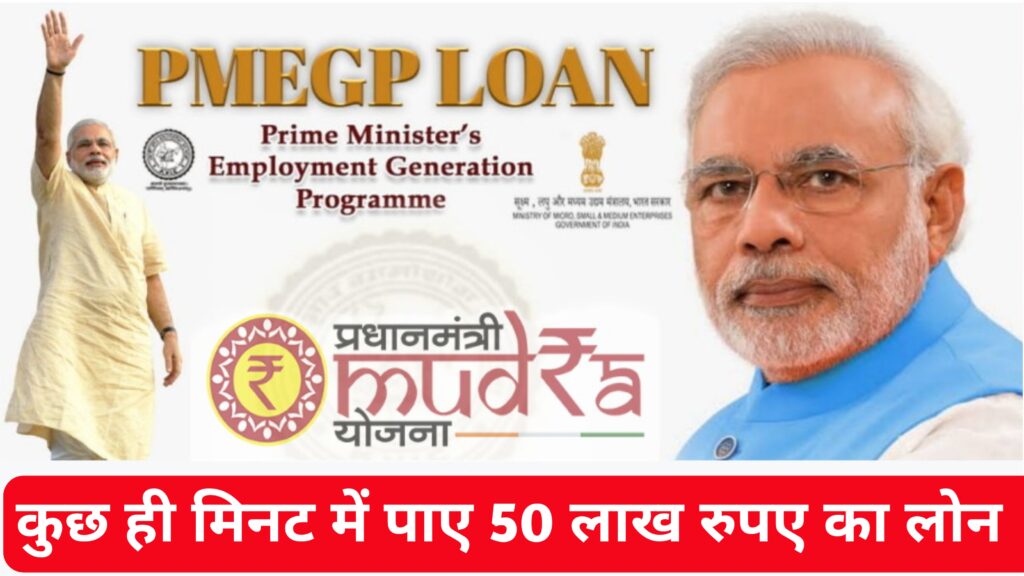 PMEGP Loan Online Apply 2023: सरकार बिजनेस करने के लिए दे रही है 50 लाख तक का लोन