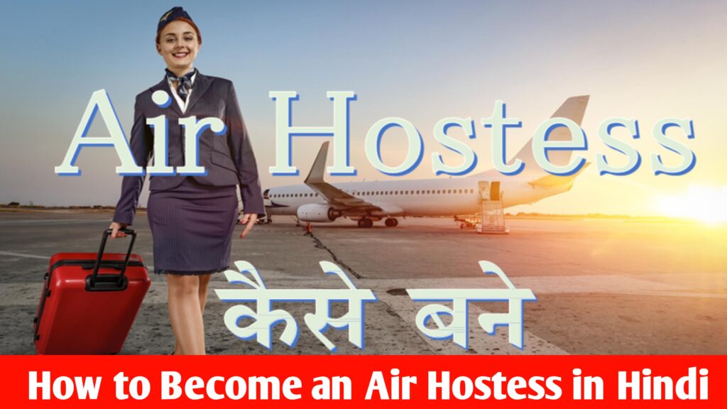 Air Hostess Kaise Bane 2024: How to Become an Air Hostess in Hindi