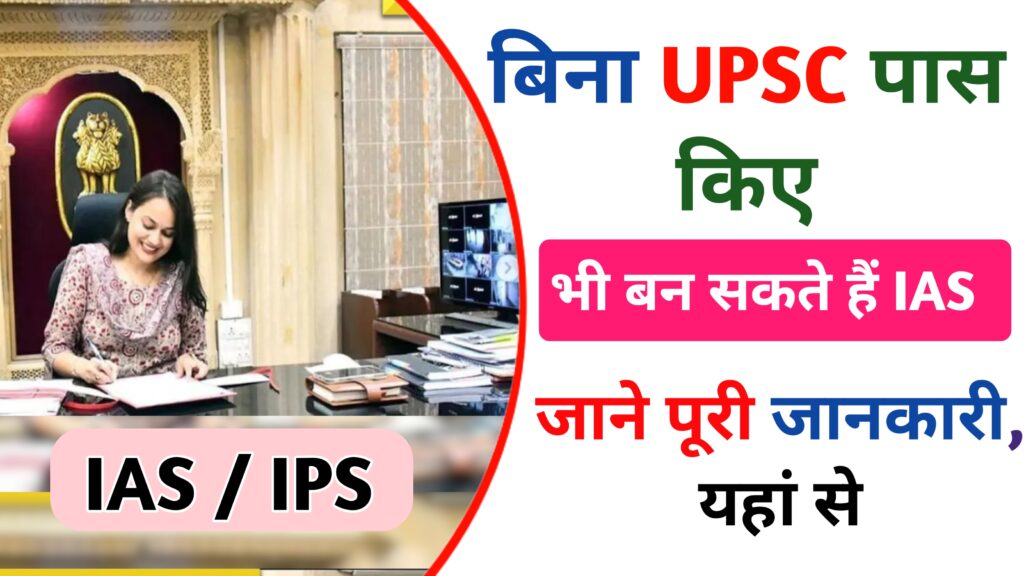 Bina UPSC IAS Kaise Bane: बिना UPSC पास किये IAS बनने का सपना ऐसे होगा पूरा, देखें पूरी जानकारी