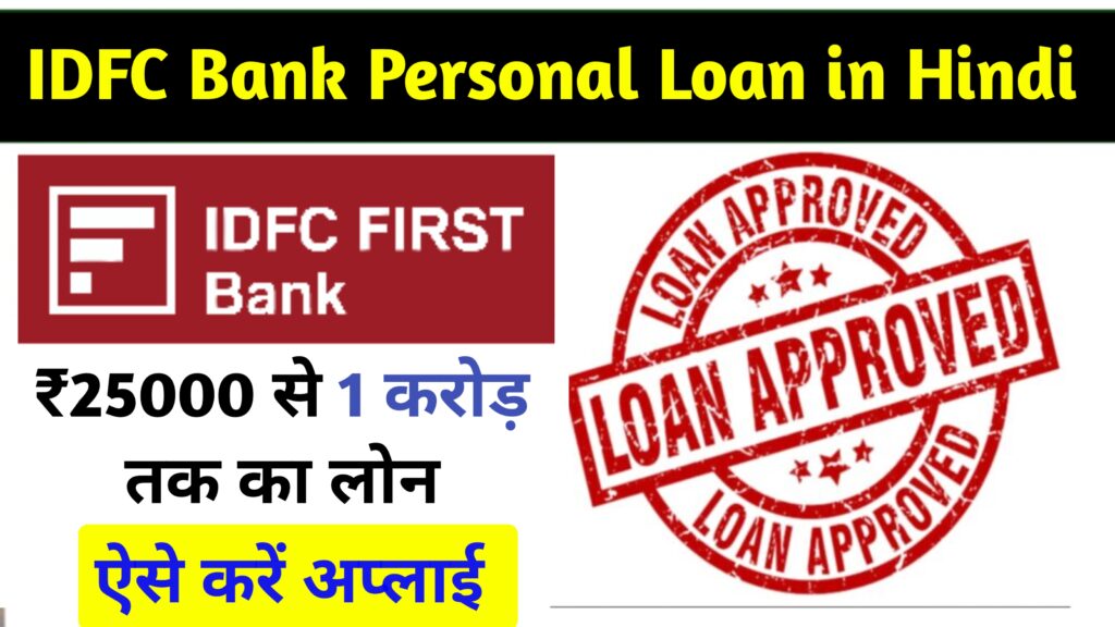 IDFC Personal Loan 2024: इस बैंक से मिलेगा बहुत ही कम ब्याज दर पर लोन, जाने योग्यता